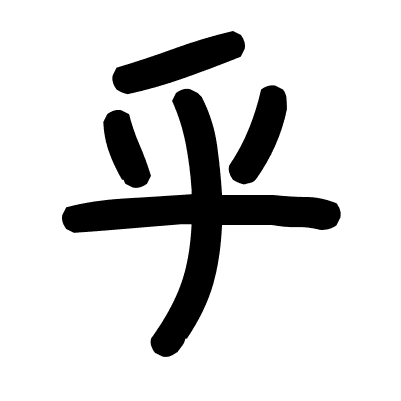 乎