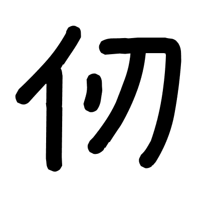 仞