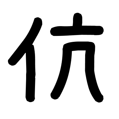 伉