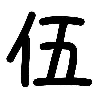 伍