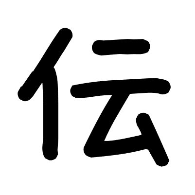伝