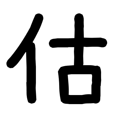 估