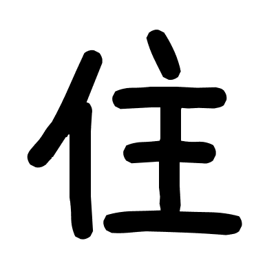 住