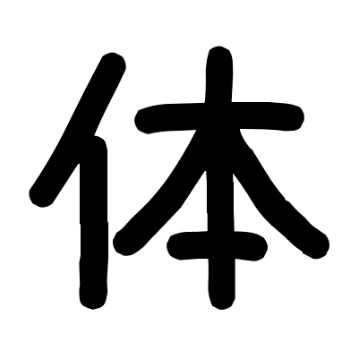 体