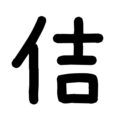 佶