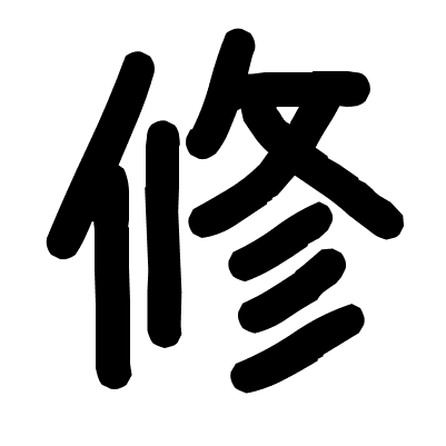 修