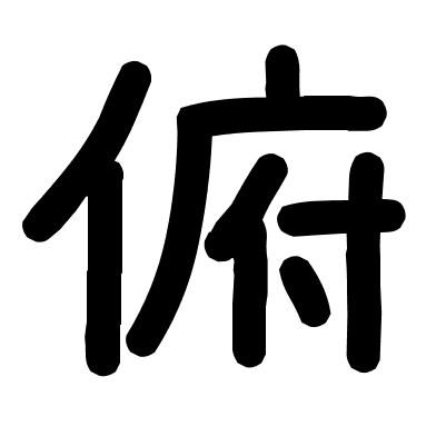 俯