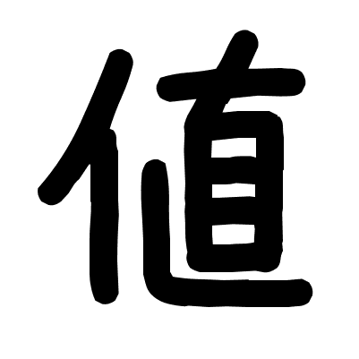 値