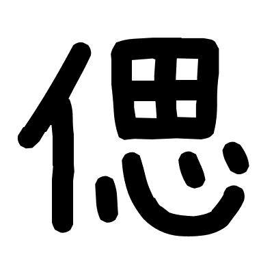 偲