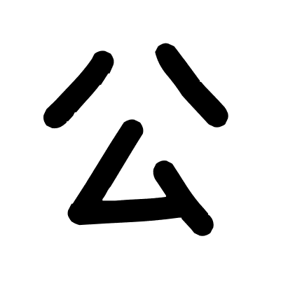 公