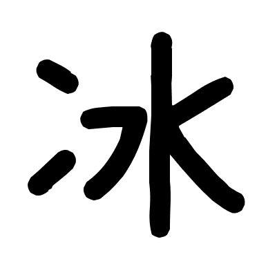 冰