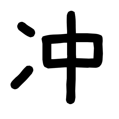 冲