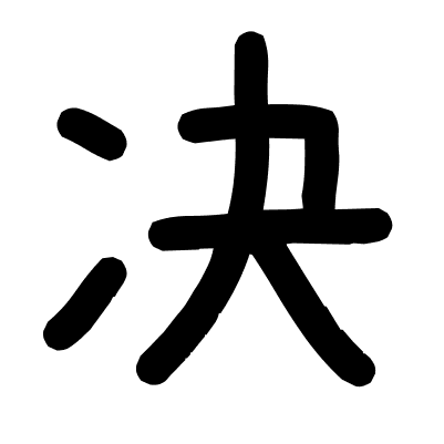 决