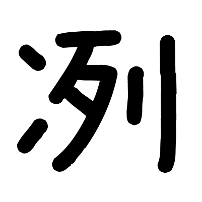 冽