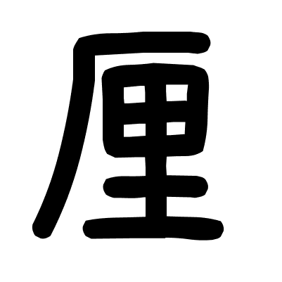 厘