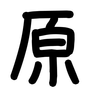 原