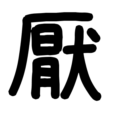 厭