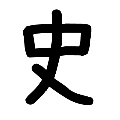 史