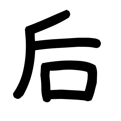 后