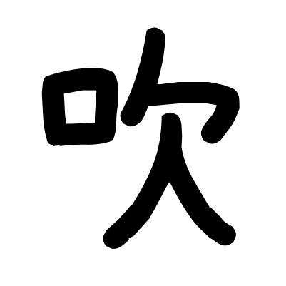 吹