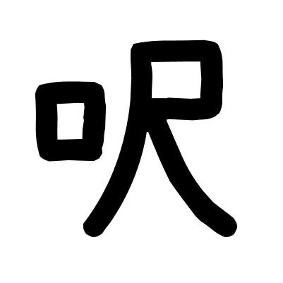 呎