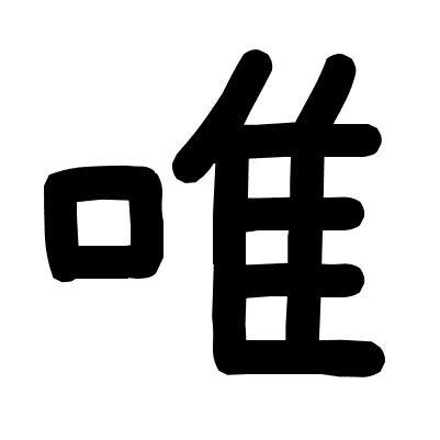 唯