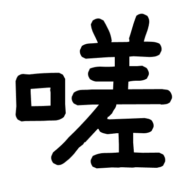 嗟