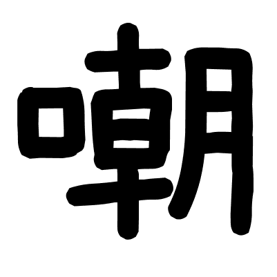 嘲