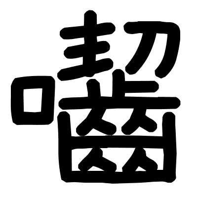 囓