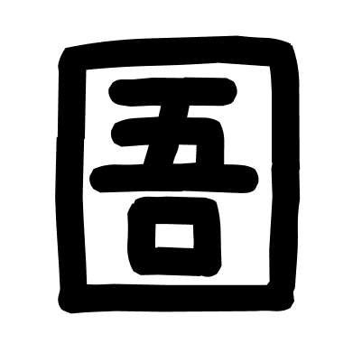 圄