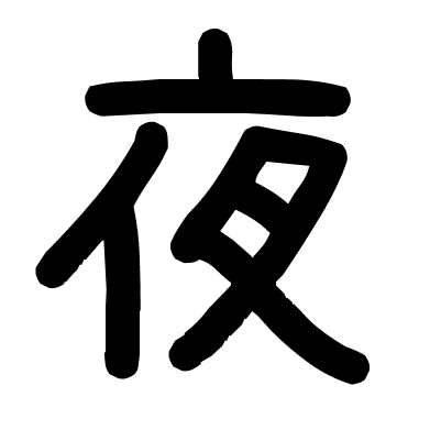 夜