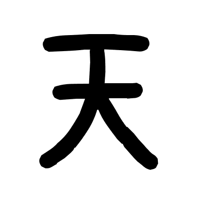 天