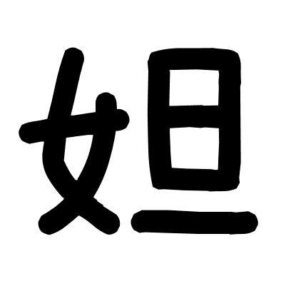 妲