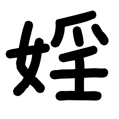 婬