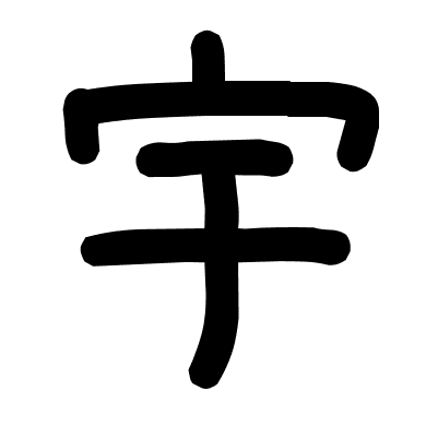 宇