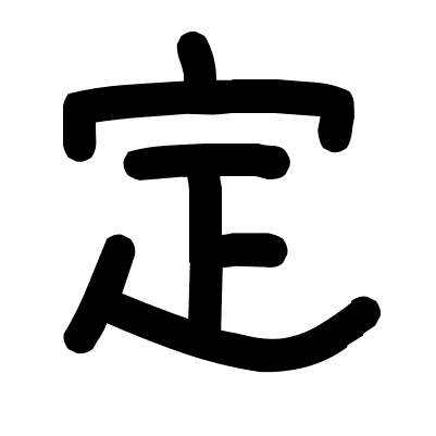 定
