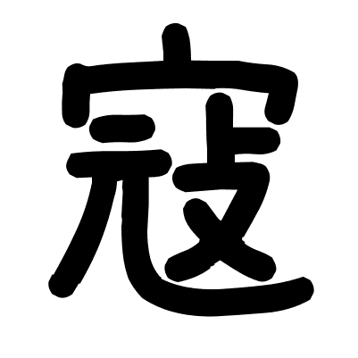 寇