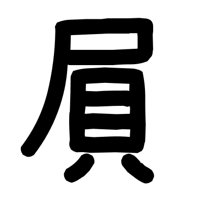 屓