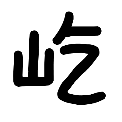 屹