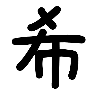 希