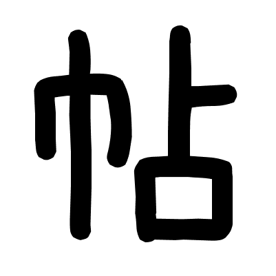 帖