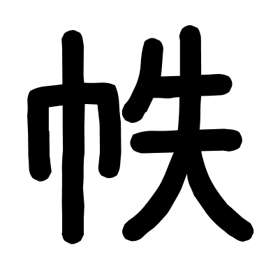 帙