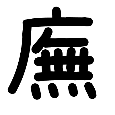 廡