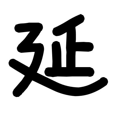 延