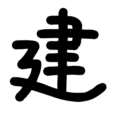 建