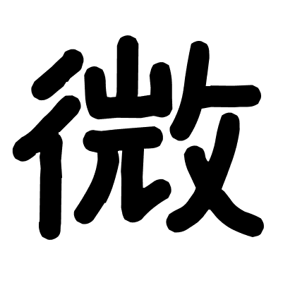 微