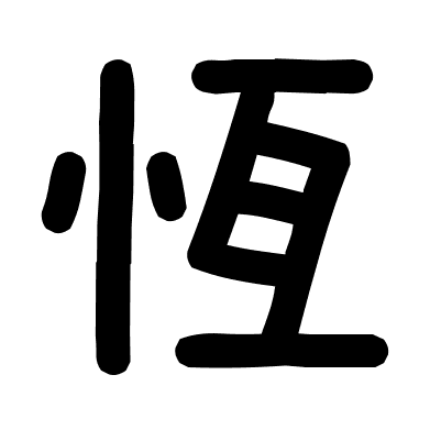 恆