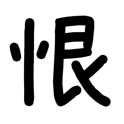 恨