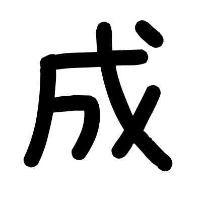 成