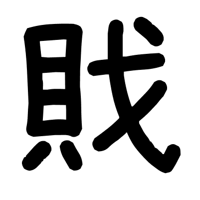 戝